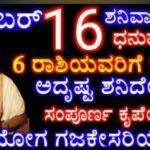 ಧನುರ್ಮಾಸ ಆರಂಭವಾಗಿದೆ ಡಿಸೆಂಬರ್ ತಿಂಗಳಿನಲ್ಲಿ 6 ರಾಶಿಯವರಿಗೆ ಬಾರಿ ಅದೃಷ್ಟ ಶನಿಯ ಕೃಪೆಯಿಂದ ಜೀವನವೆ ಬದಲಾಗಲಿದೆ