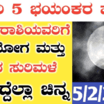 ಫೆಬ್ರವರಿ 5 ಭಯಂಕರ ಹುಣ್ಣಿಮೆ ಈ 5 ರಾಶಿಯವರಿಗೆ ರಾಜಯೋಗ ಮತ್ತು ದುಡ್ಡಿನ ಸುರಿಮಳೆ ಮುಟ್ಟಿದ್ದೆಲ್ಲಾ ಚಿನ್ನ