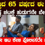 ವಯಸ್ಸಾದ 65 ವರ್ಷದ ಈ ಅಜ್ಜಿಯ ಅನಿಷ್ಠ ಚಟಕ್ಕೆ ಹುಡುಗನೇ ಬೇಕಿತ್ತು..ಅಜ್ಜಿಯ ಈ ಆಟ ಕೇಳಿ ಪೋಲಿಸರೆ ಬೆಚ್ಚಿಬಿದ್ದಿದ್ರು..