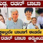 ಚಿಕ್ಕ ಹುಡುಗ ರತನ್ ಟಾಟಾ ಗೆಳೆಯ ಹೆಂಡತಿ ಮಕ್ಕಳಿಲ್ಲ ಟಾಟಾರಿಗೆ ಈತನೇ ಎಲ್ಲಾ..ಯಾರು ಈ ಹುಡುಗ