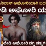 ಲೇಡಿ ಅಘೋರಿ ಯಾರು ? ಎಲ್ಲೂರಿ ಶ್ರೀನಿವಾಸ್ ಅಘೋರಿಯಾಗಿ ಬದಲಾಗಿದ್ದೇಗೆ ಸಕತ್ ವೈರಲ್ ಆಗುತ್ತಿರುವ ಈಕೆ ಯಾರು ನೋಡಿ